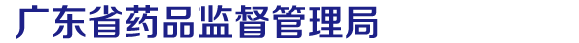 廣東省藥品監(jiān)督管理局網(wǎng)站