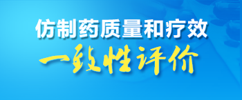 仿制藥質(zhì)量和療效一致性評價(jià)專欄
