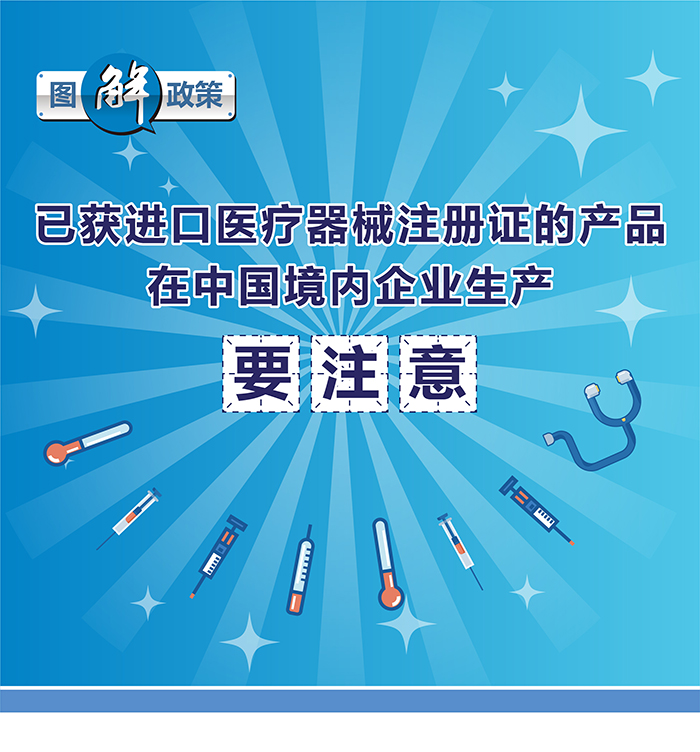 （圖表）-已獲進口醫療器械注冊證的產品在中國境內企業生產要注意（簡）-（大巢制圖）-01_01.jpg