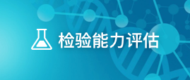 檢驗(yàn)?zāi)芰υu估