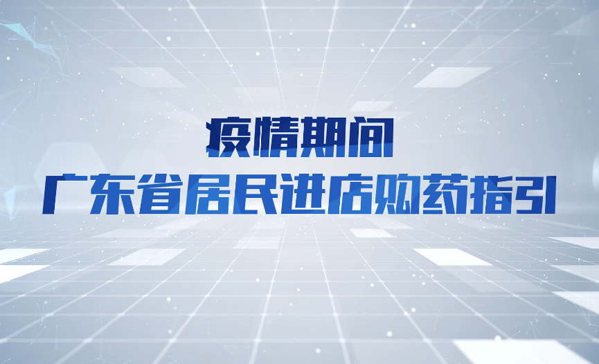 視頻：疫情期間廣東省居民進店購藥指引