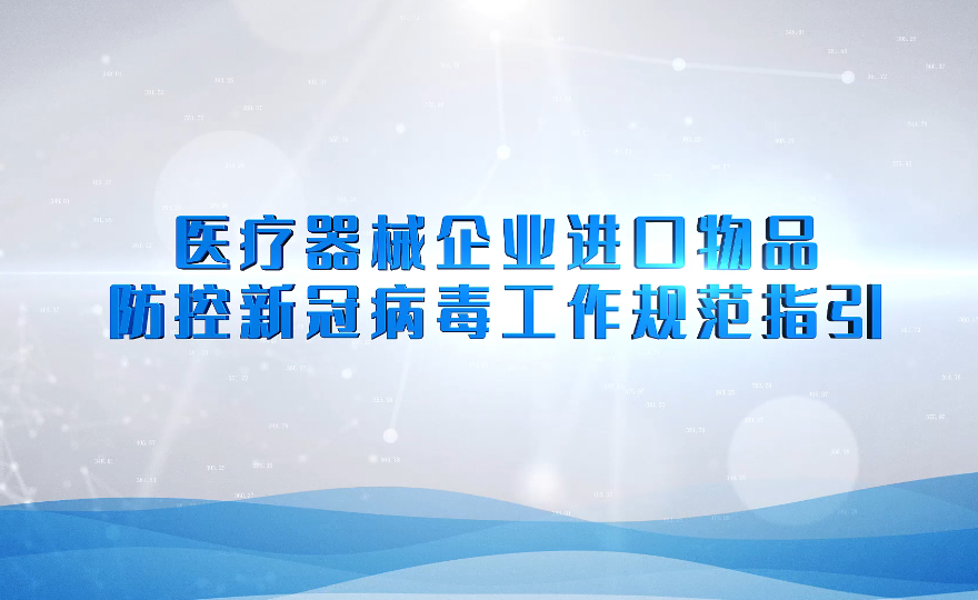 視頻：醫療器械企業進口物品防控新冠病毒工作規范指引