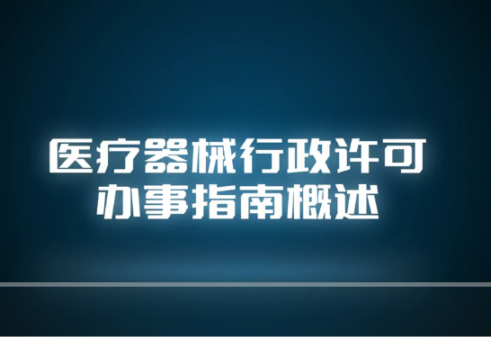視頻丨醫療器械行政許可辦事指南概述