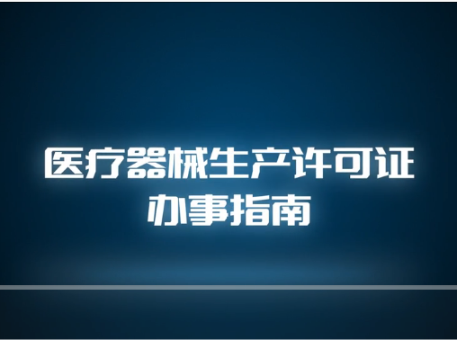 視頻丨醫療器械生產許可證辦事指南
