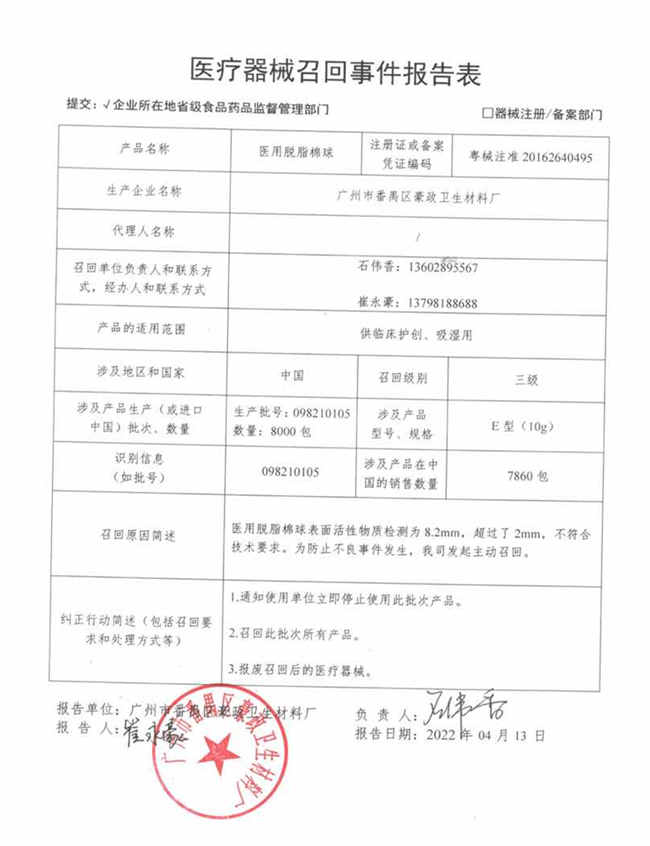 醫(yī)療器械召回事件報告表（廣州豪政衛(wèi)材）_副本.jpg