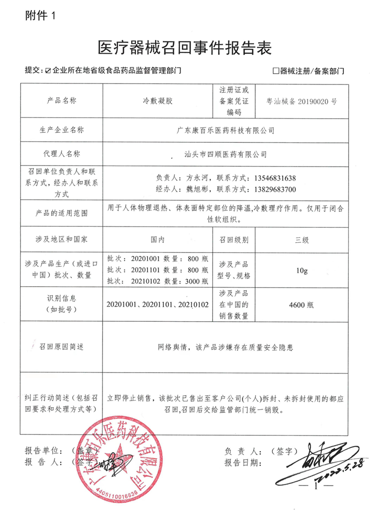 廣東康百樂召回事件報(bào)告表.jpg