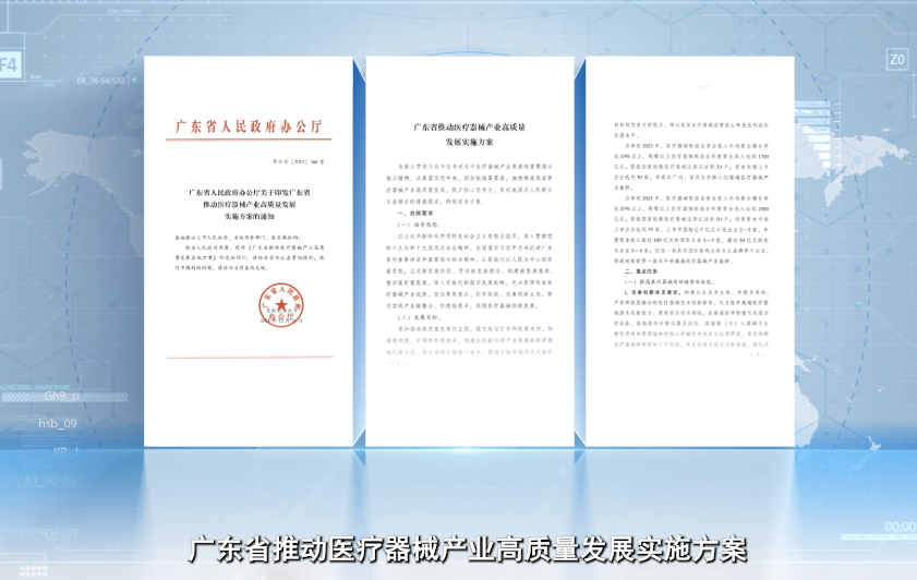 廣東省醫(yī)療器械高質(zhì)量發(fā)展宣傳片
