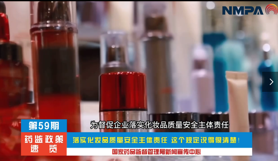 藥監(jiān)政策速覽（第59期）落實化妝品質量安全主體責任 這個規(guī)定說得很清楚！