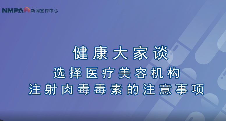 中國藥聞會客廳（第289期）選擇醫(yī)療美容機構注射肉毒毒素的注意事項