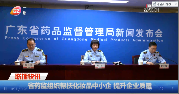 【廣州市廣播電視臺】省藥監(jiān)組織幫扶化妝品中小企業(yè)提升企業(yè)質量