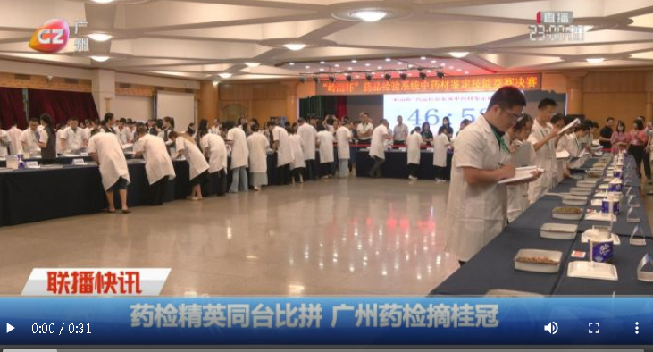 【廣州市廣播電視臺(tái)】藥檢精英同臺(tái)比拼 廣州藥檢摘桂冠