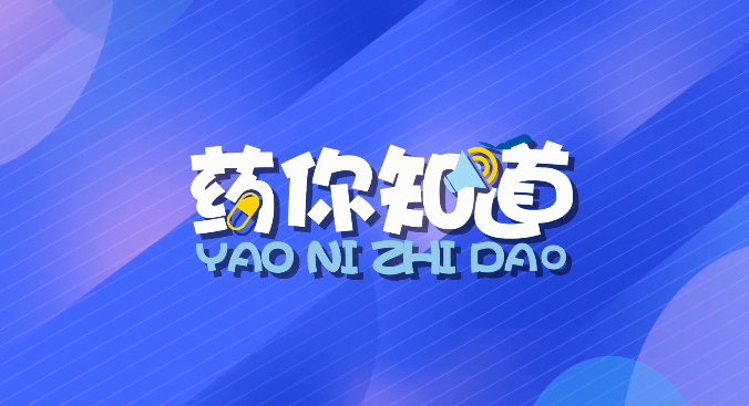 藥你知道（第194期）|《地區(qū)性民間習(xí)用藥材管理辦法》系列解讀