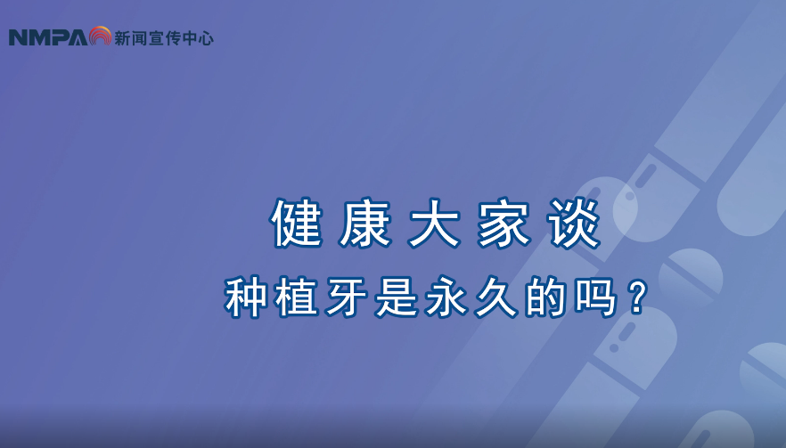 中國(guó)藥聞會(huì)客廳（第314期）丨種植牙是永久的嗎？
