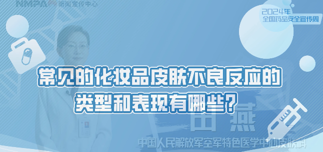 中國(guó)藥聞會(huì)客廳（第381期）| 常見的化妝品皮膚不良反應(yīng)的類型和表現(xiàn)有哪些？