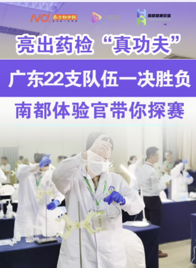【N視頻】亮出藥檢“真功夫”！廣東藥檢系統(tǒng)22支隊(duì)伍一決勝負(fù)