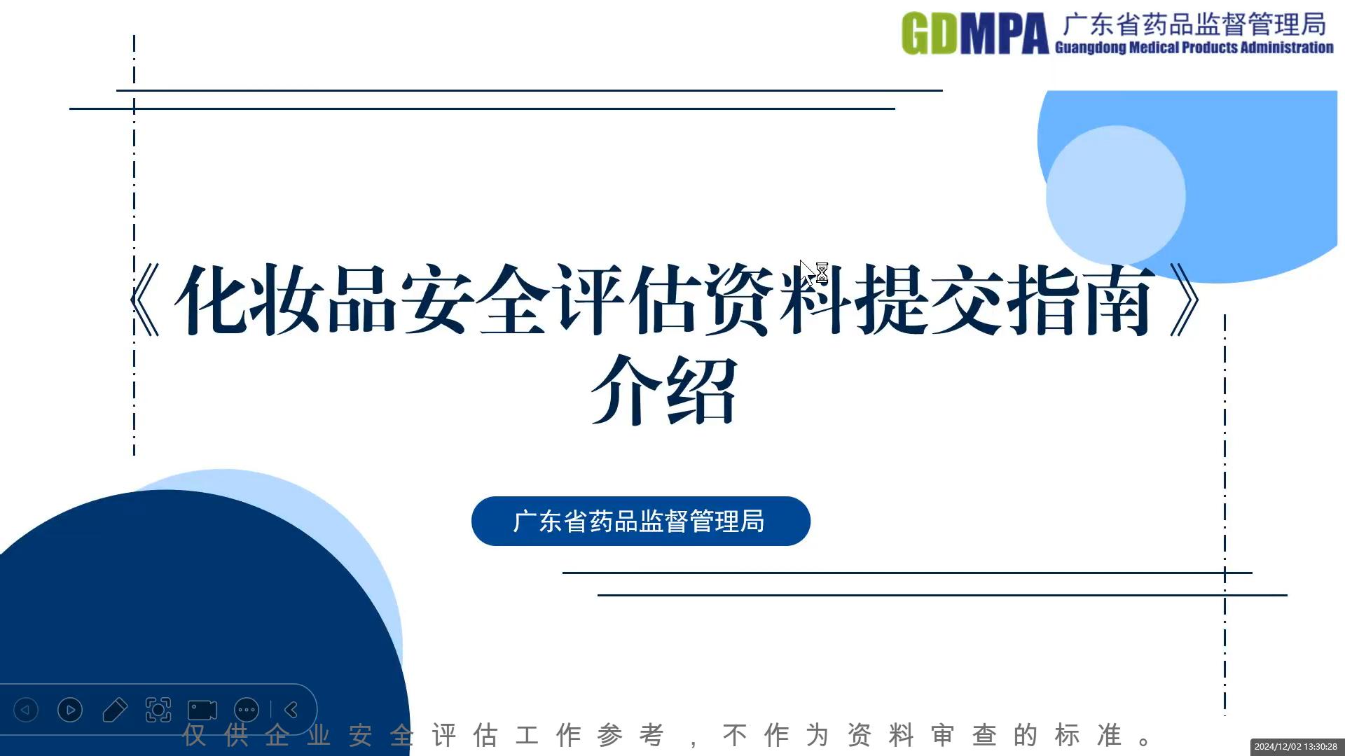 《化妝品安全評估資料提交指南》介紹