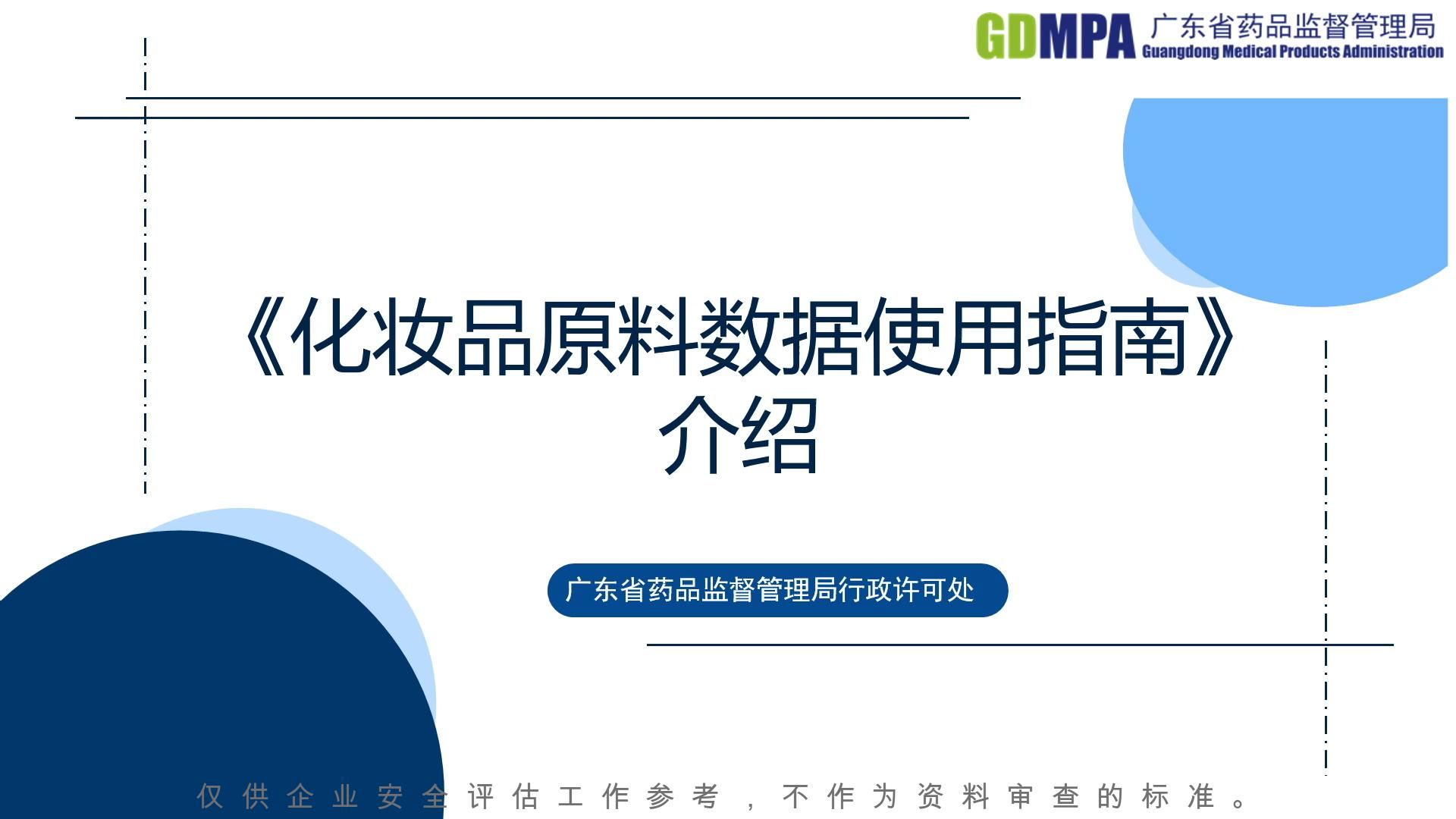 《化妝品原料數(shù)據(jù)使用指南》介紹