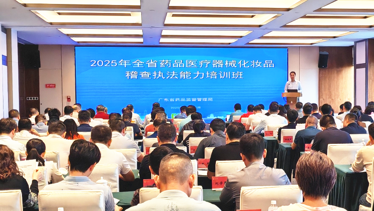 省藥品監管局舉辦2025年藥品醫療器械化妝品稽查執法培訓班