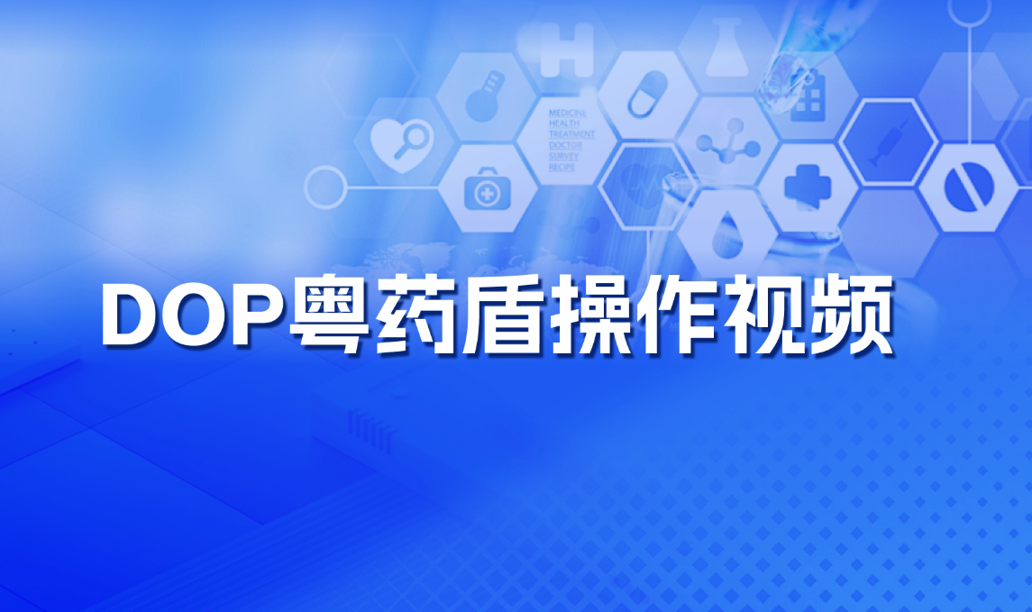 DOP粵藥盾預警提示操作指南及安裝文件