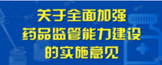 關(guān)于全面加強藥品監(jiān)管能力建設(shè)的實施意見