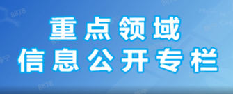 重點領(lǐng)域信息公開專欄