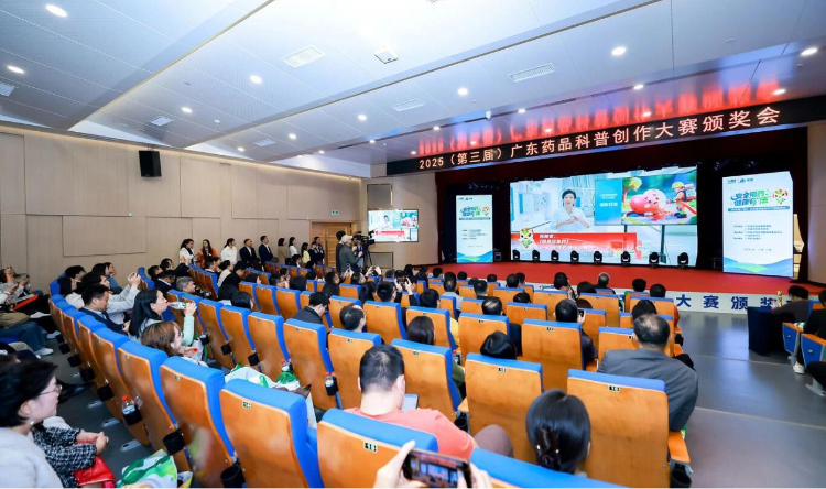 2025（第三屆）廣東藥品科普創作大賽頒獎會順利舉辦