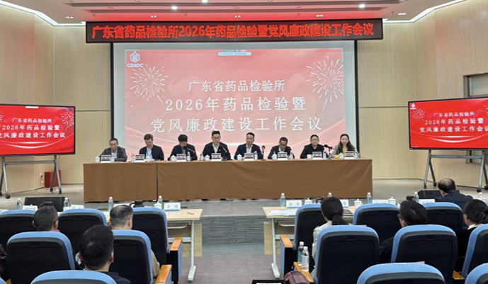 省藥檢所召開2026年藥品檢驗暨黨風廉政建設工作會議